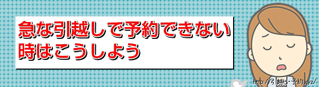 急に引越しが決まると業者を探すのが大変です