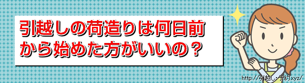 荷造りは何日前から始めた方がいいの?